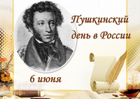 Пушкинский день «Таинственная прелесть Пушкинских страниц»