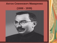 135-лет со дня рождения Антона Семеновича Макаренко