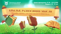 Международный онлайн-спринт для книговедов и книгочеев «Крылья, разносящие мысли»