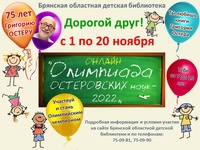 Онлайн-олимпиада «Олимпиада Остеровских наук-2022»