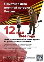 Ден освобождения Крыма от фашистских захватчиков 