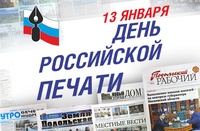 Час информации «13 января - День российской печати»