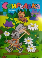 Детский журнал «Свирелька»: читаем и рисуем»
