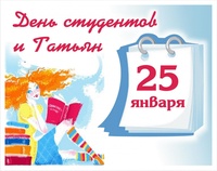 25 января - День российского студенчества, известный многим как Татьянин день. 