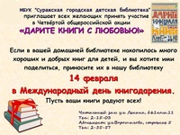Четвертая общероссийская акция «Дарите книги с любовью»