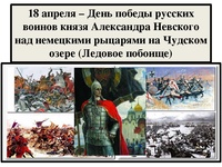 Познавательный час "Страницы истории Отечества: Ледовое побоище 1242г."