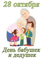 Поздравление «Любимые наши бабушки и дедушки»