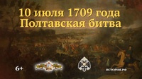 Полтавская битва