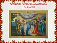 Час православия "Крещение празднуем Господне"