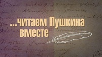 XIII межрегиональная Акция «Читаем Пушкина вместе»