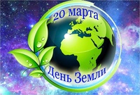 20 марта - День Земли. Час интересных сообщений