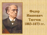 Литературный час «Ко дню рождения Ф.И.Тютчева»