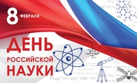 Час интересных сообщений «8 февраля – День российской науки»