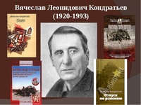 100 лет со дня рождения Вячеслава Леонидовича Кондратьева