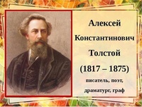 Литературный час «Поэт земли Брянской А.К.Толстой»