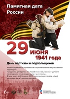 День памяти о партизанах и подпольщиках