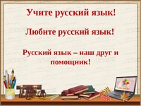 Онлайн-игра "Сохраним русский язык"
