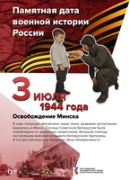 Освобождение Минска