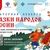 Всероссийская акция «Культурная суббота. Сказки народов России»