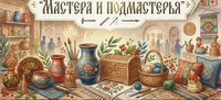 Областной конкурс декоративно-прикладного творчества среди педагогов и учащихся образовательных организаций города Брянска и Брянской области «Мастера и подмастерья»
