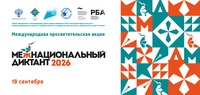 Международная просветительская акция «Межнациональный диктант»