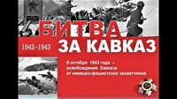 Викторина "Битва за Кавказ: 440 огненных дня" 