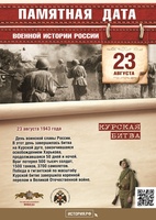 23 августа 1943 года – день разгрома советскими войсками немецко-фашистских войск в Курской битве