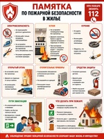 Памятка по пожарной безопасности