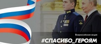 Всероссийская акция " #Спасибо_Героям "