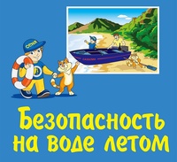 Урок безопасности «Вода не терпит шалостей» 