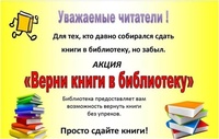 Акция "Верни книги в библиотеку"