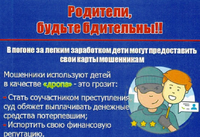 Внимание, мошенники! 