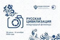 Х Международный фотоконкурс «Русская цивилизация»