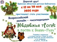 Всероссийская онлайн - «искпедиция» «Медвежья тропа: в гости к Винни-Пуху»