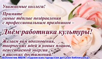 С днем работника культуры!