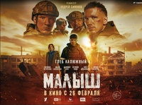26 февраля в прокат выходит военная драма «Малыш»
