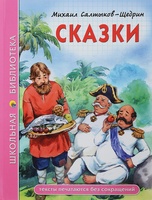 Литературно-познавательный час «Мудрые сказки Салтыкова-Щедрина»