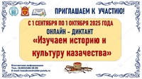 Онлайн-диктант «Изучаем историю и культуру казачества»