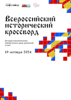 Просветительская акция «Всероссийский исторический кроссворд»