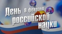 Научно-познавательные минутки «Да здравствует Российская наука»