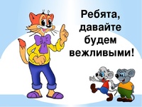 Урок вежливости "Не забывай говорить "Спасибо"