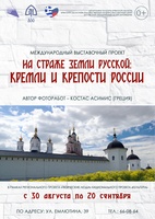 Международный выставочный проект «На страже земли русской: кремли и крепости России»