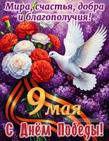 С ДНЁМ ПОБЕДЫ!