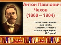 160-летие со дня рождения Антона Павловича Чехова 