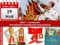 Информационные минутки «История пионерской организации в России»