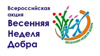 Областная добровольческая акция «Весенняя неделя добра -2025»