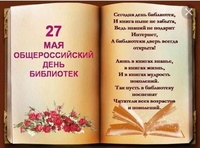 С днем библиотек!