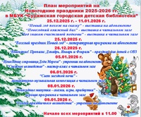 План основных мероприятий на Новогодние праздники 2025-2026гг.