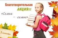 БЛАГОТВОРИТЕЛЬНАЯ АКЦИЯ «СЕМЬЯ – СЕМЬЕ»