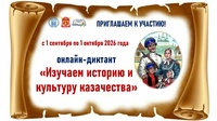 Онлайн-диктант «Изучаем историю и культуру казачества»